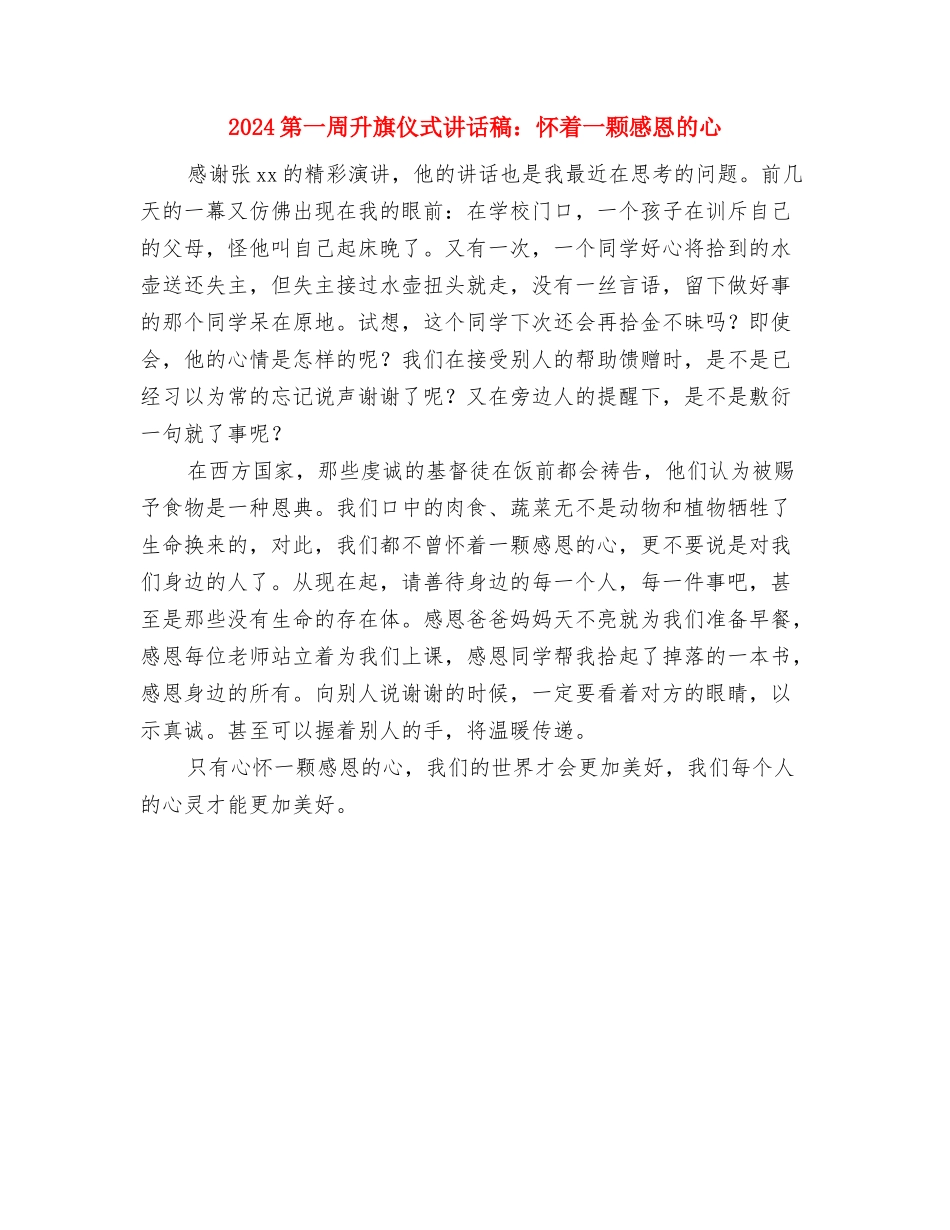 2024端午节领导演讲稿范文与2024第一周升旗仪式讲话稿：怀着一颗感恩的心汇编_第3页