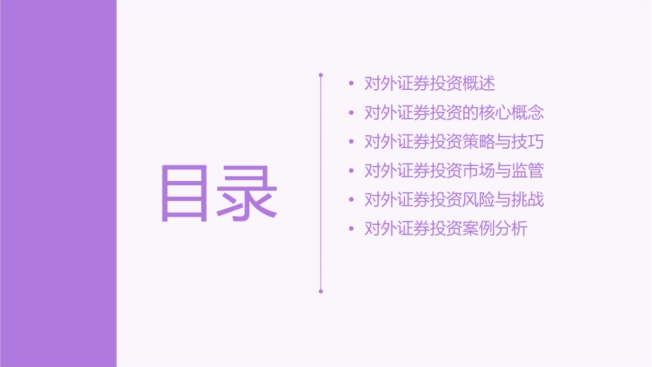 对外证券投资课件_第2页