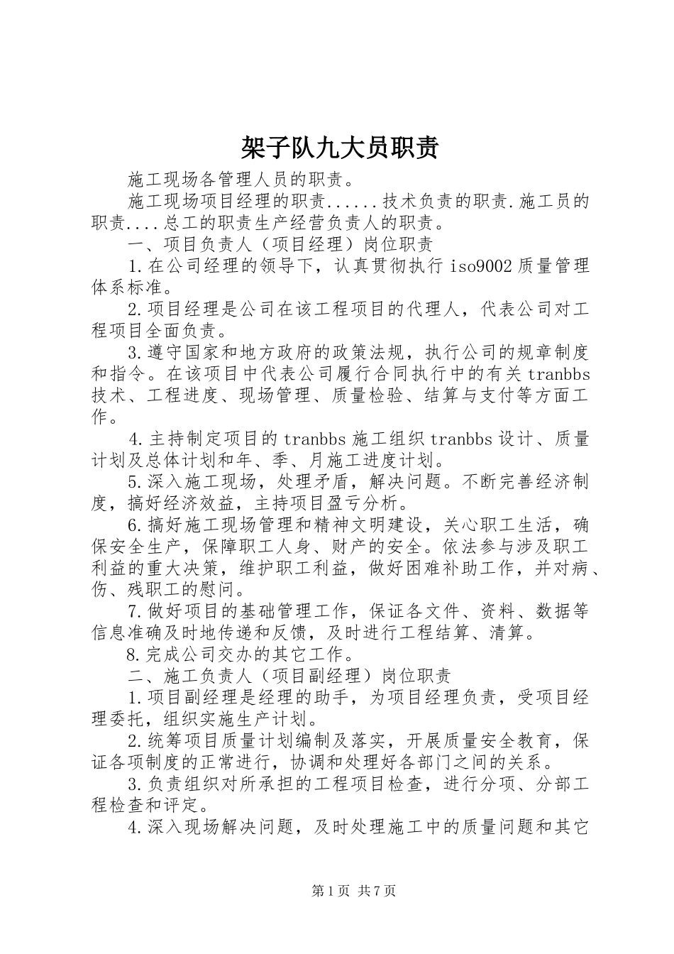 架子队九大员职责要求 _第1页