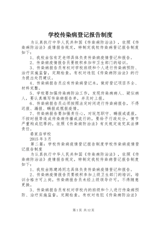 学校传染病登记报告规章制度