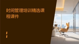 时间管理培训精选课程课件