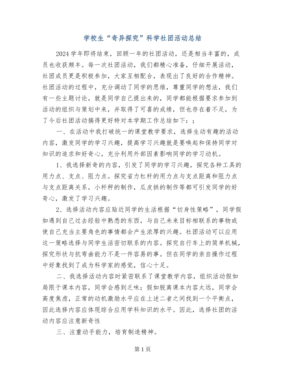 小学生“奇妙探究”科学社团活动总结_第1页