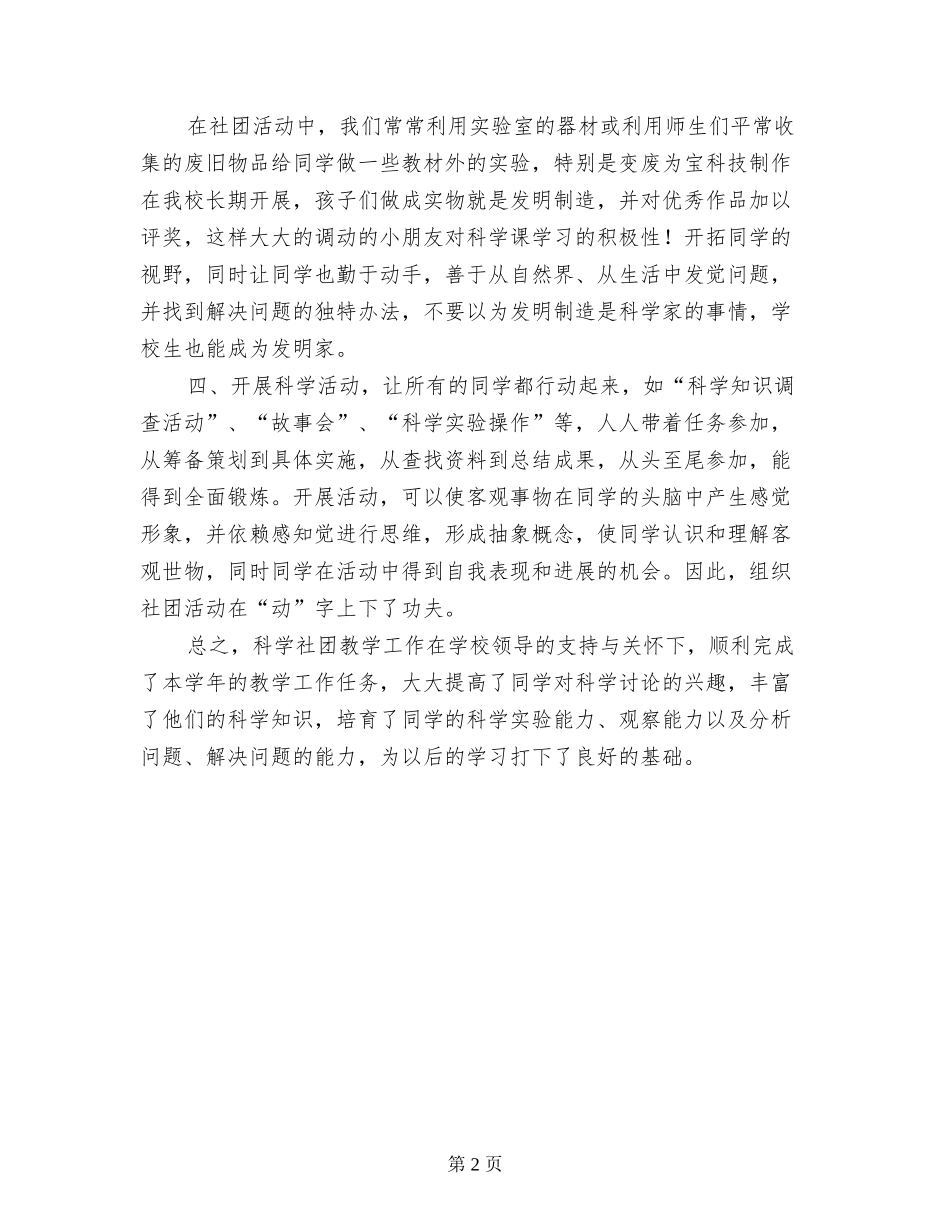 小学生“奇妙探究”科学社团活动总结_第2页