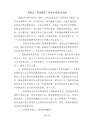 小学生“奇妙探究”科学社团活动总结