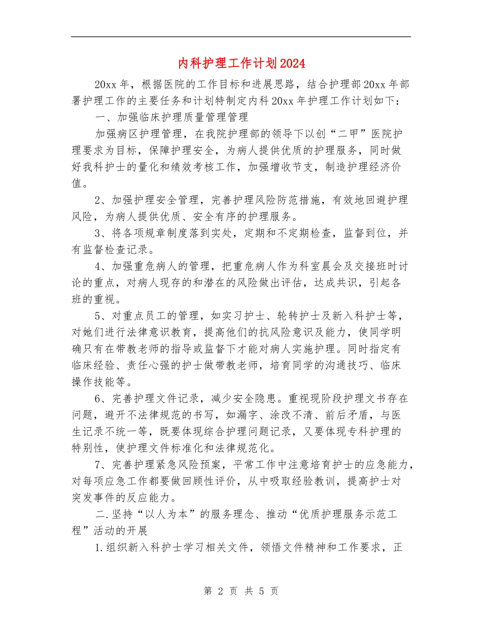 内科护理工作计划2024_第2页
