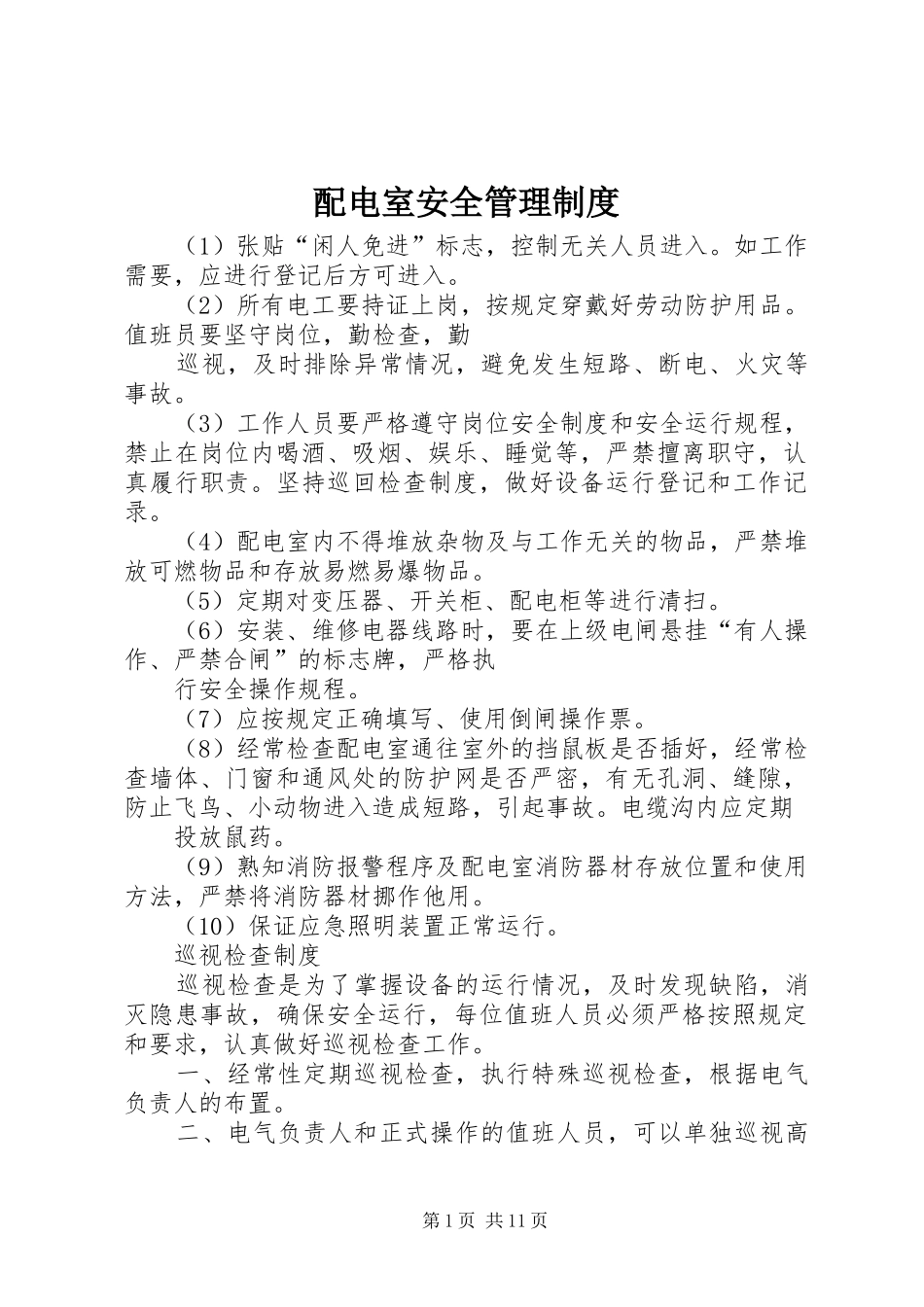 配电室安全管理规章制度 _第1页