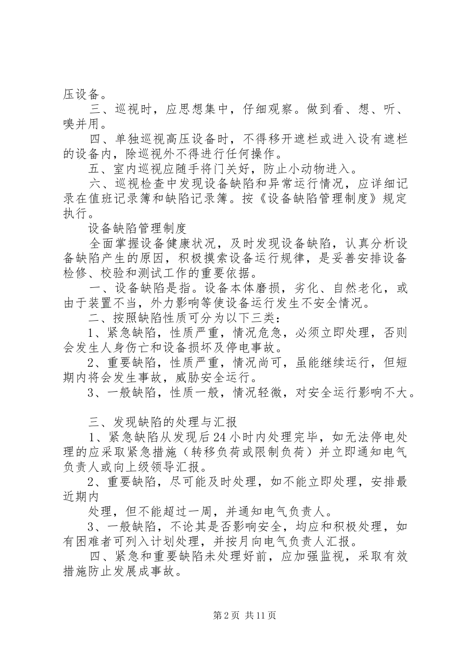配电室安全管理规章制度 _第2页
