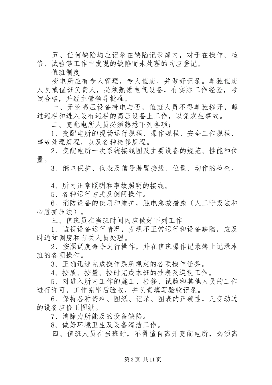 配电室安全管理规章制度 _第3页