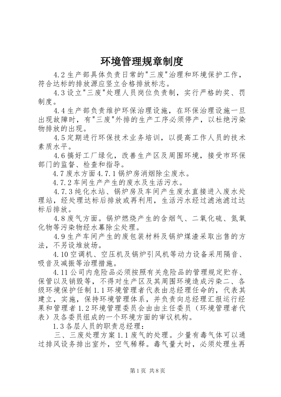 环境管理规章规章制度_第1页