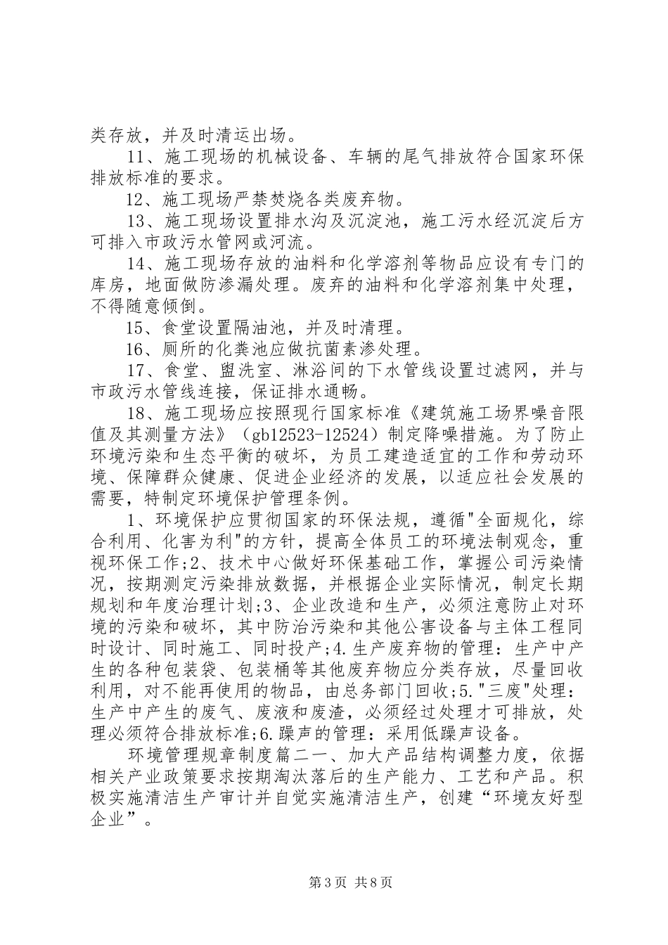 环境管理规章规章制度_第3页