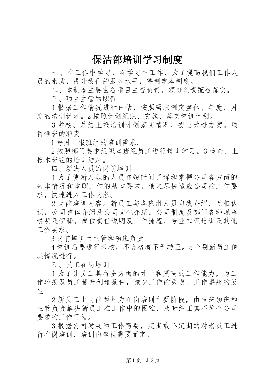 保洁部培训学习规章制度_第1页
