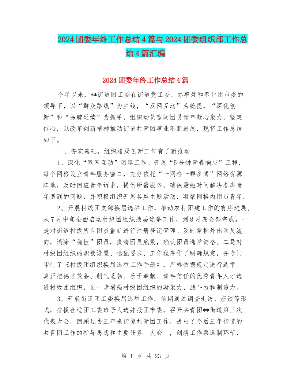2024团委年终工作总结4篇与2024团委组织部工作总结4篇汇编_第1页