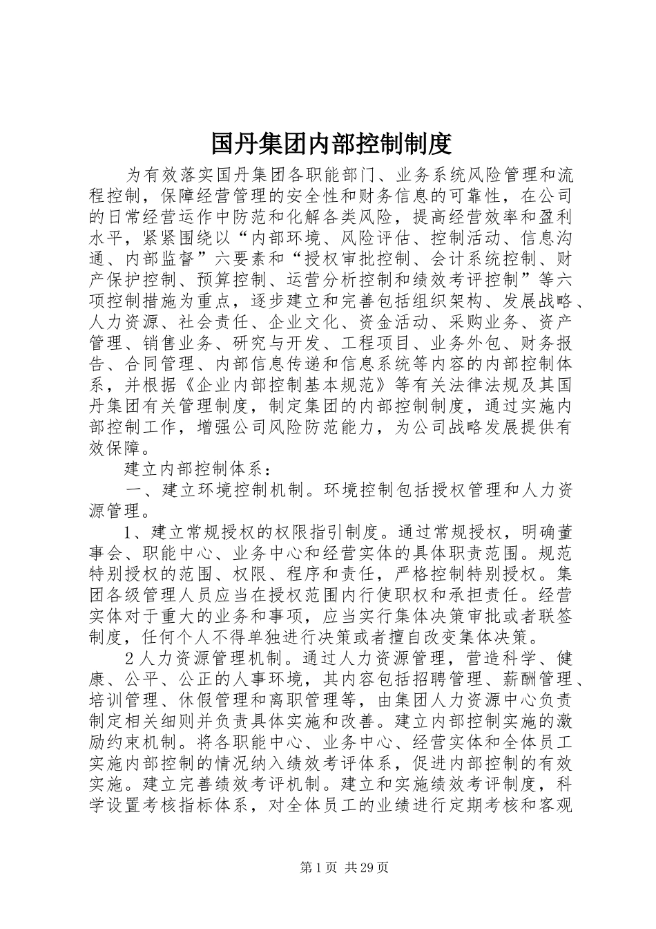 国丹集团内部控制规章制度_第1页