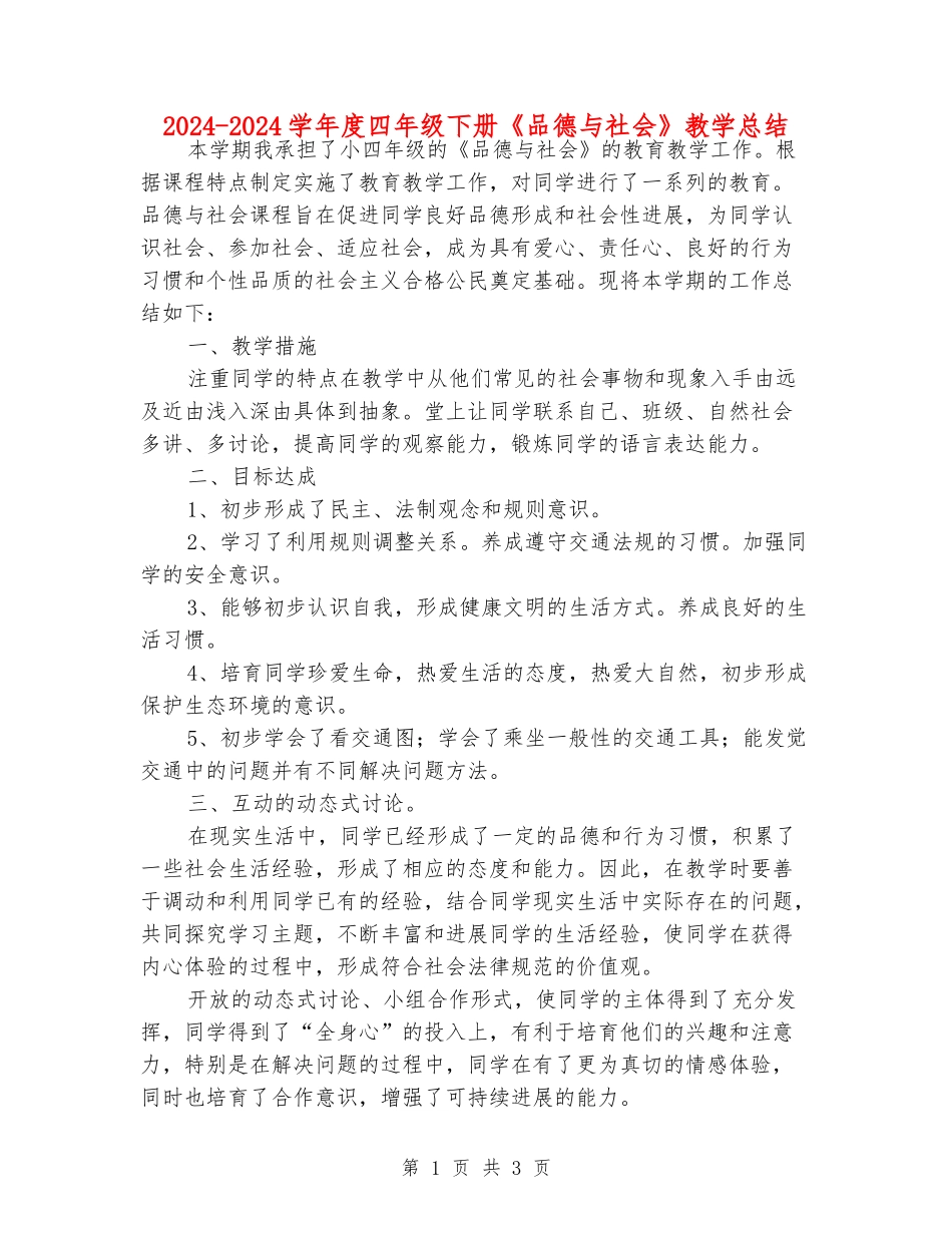 2024-2024学年度四年级下册《品德与社会》教学总结_第1页