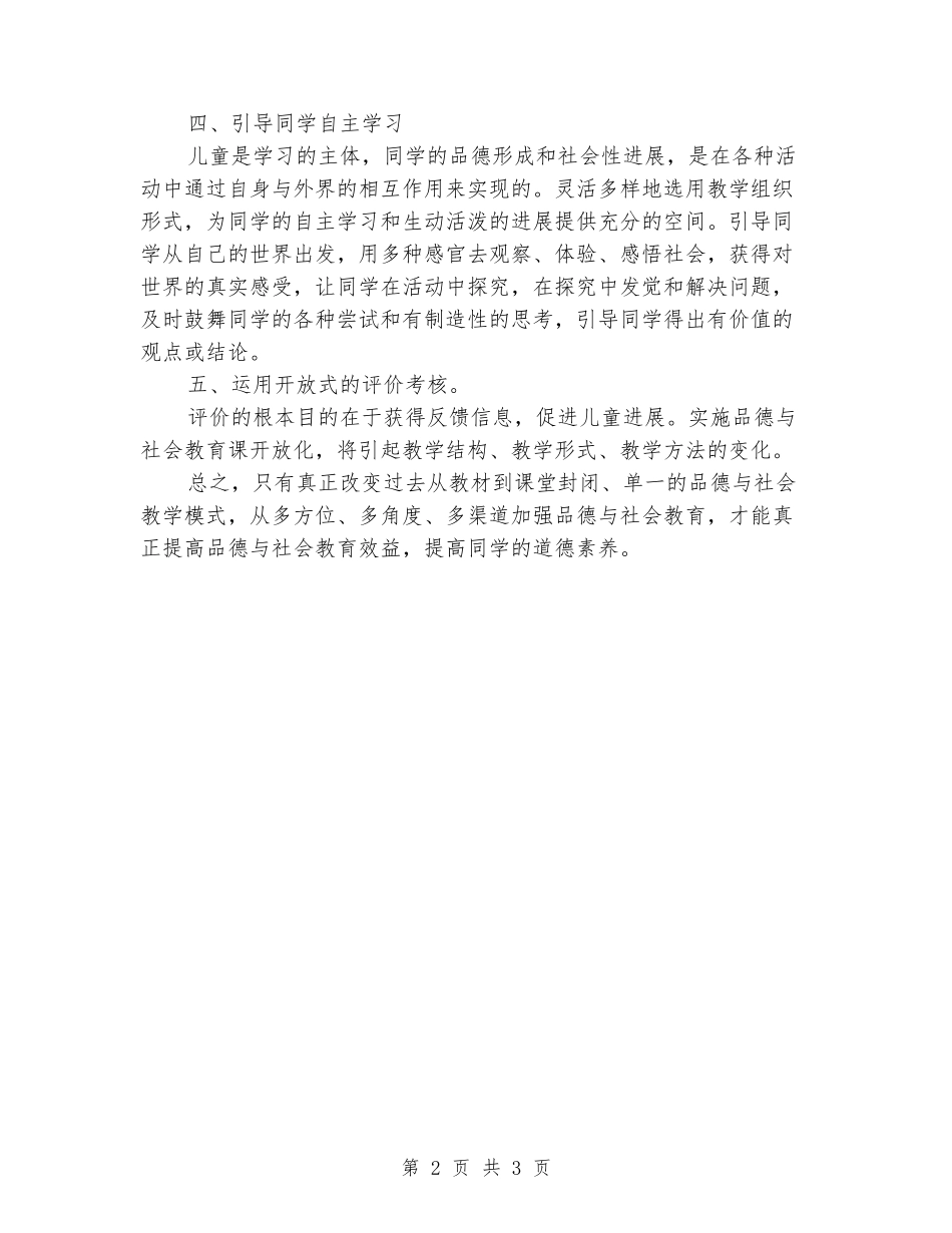 2024-2024学年度四年级下册《品德与社会》教学总结_第2页