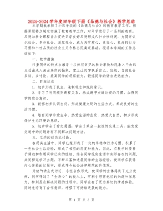 2024-2024学年度四年级下册《品德与社会》教学总结