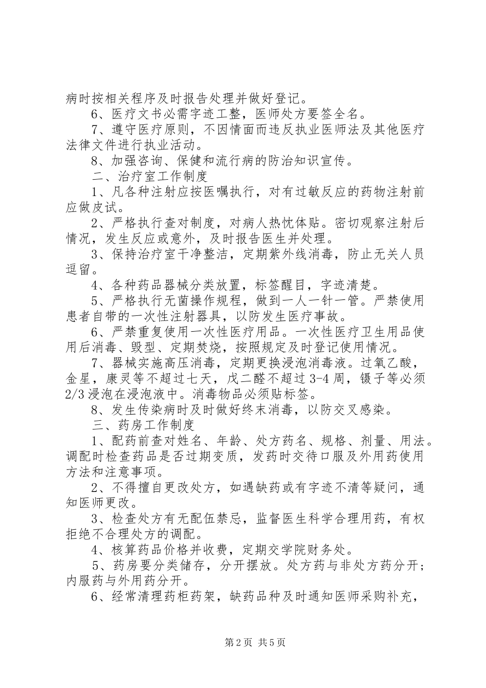 学校医务室的管理规章制度范例精选_第2页