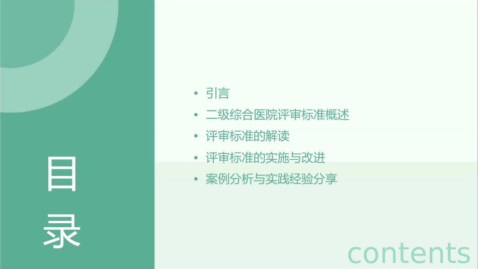 解读二级综合医院评审标准牛建华摘要课件_第2页