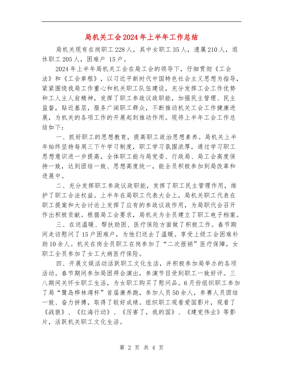 局机关工会2024年上半年工作总结_第2页