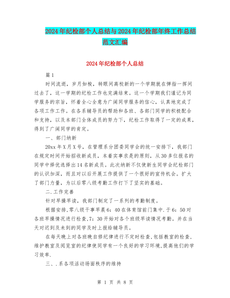 2024年纪检部个人总结与2024年纪检部年终工作总结范文汇编_第1页