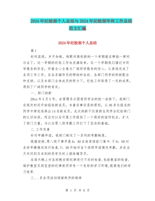 2024年纪检部个人总结与2024年纪检部年终工作总结范文汇编