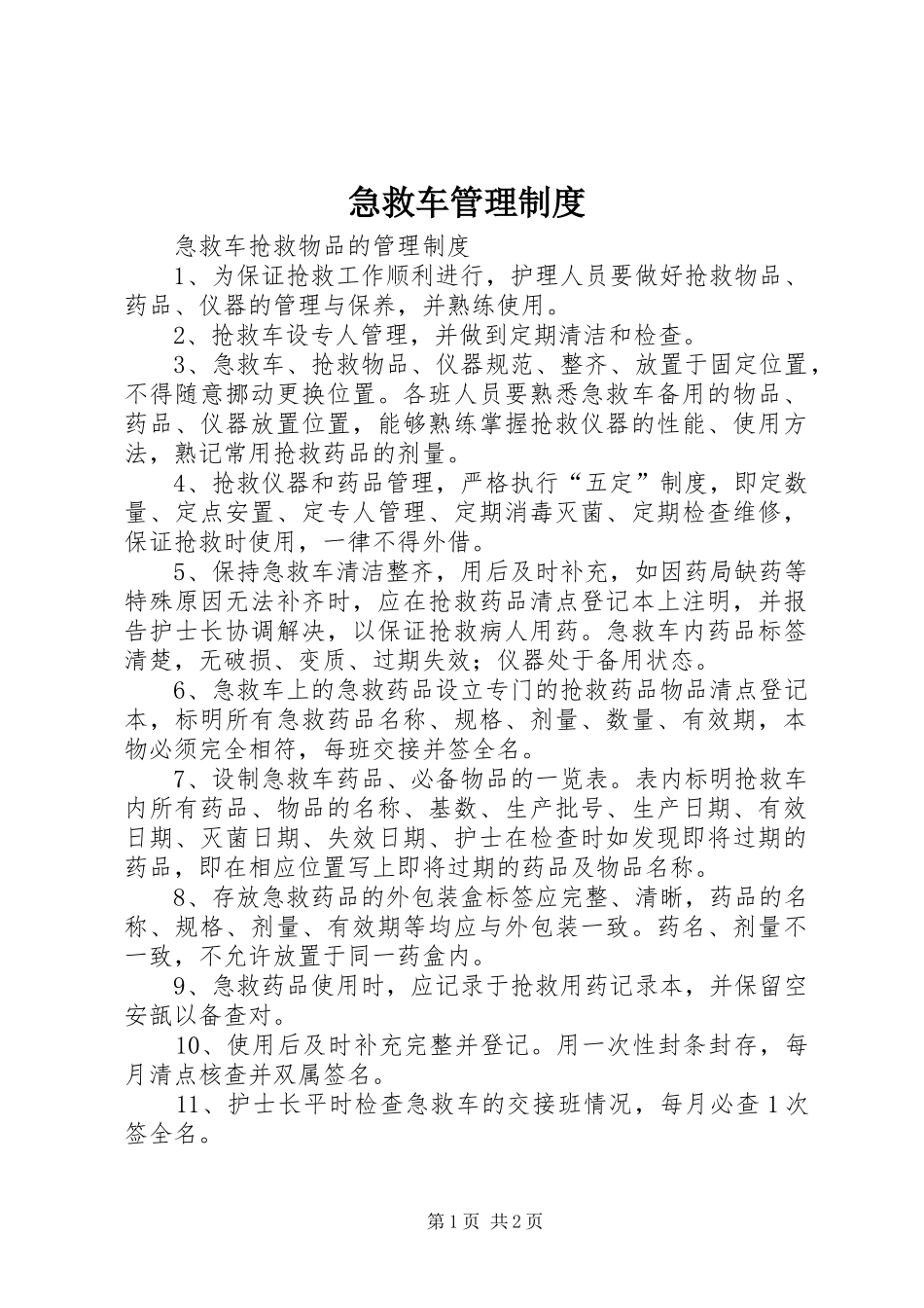 急救车管理规章制度 _第1页
