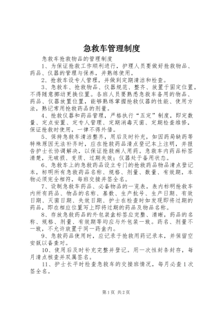 急救车管理规章制度 