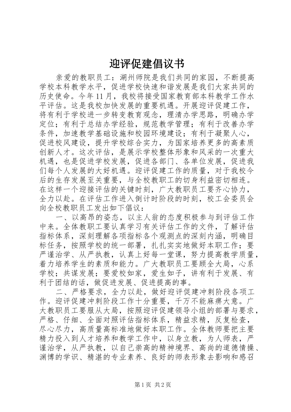 迎评促建倡议书范文_第1页