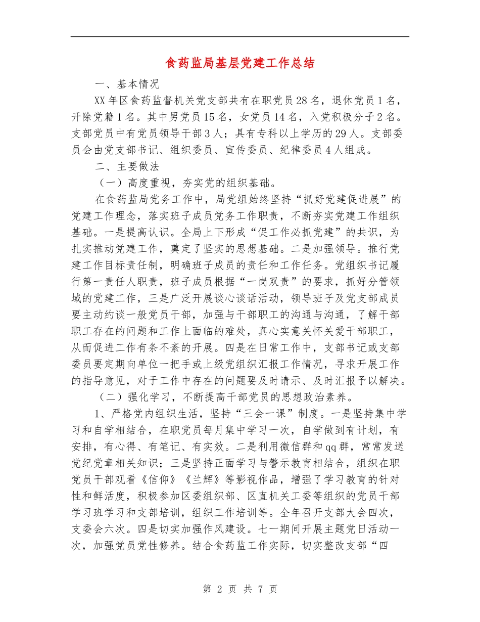 食药监局基层党建工作总结【新版】_第2页