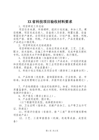 省科技项目验收材料要求