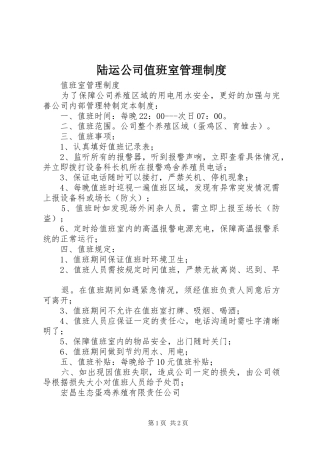 陆运公司值班室管理规章制度