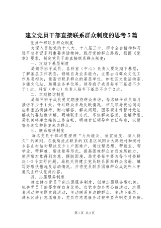 建立党员干部直接联系群众规章制度的思考5篇