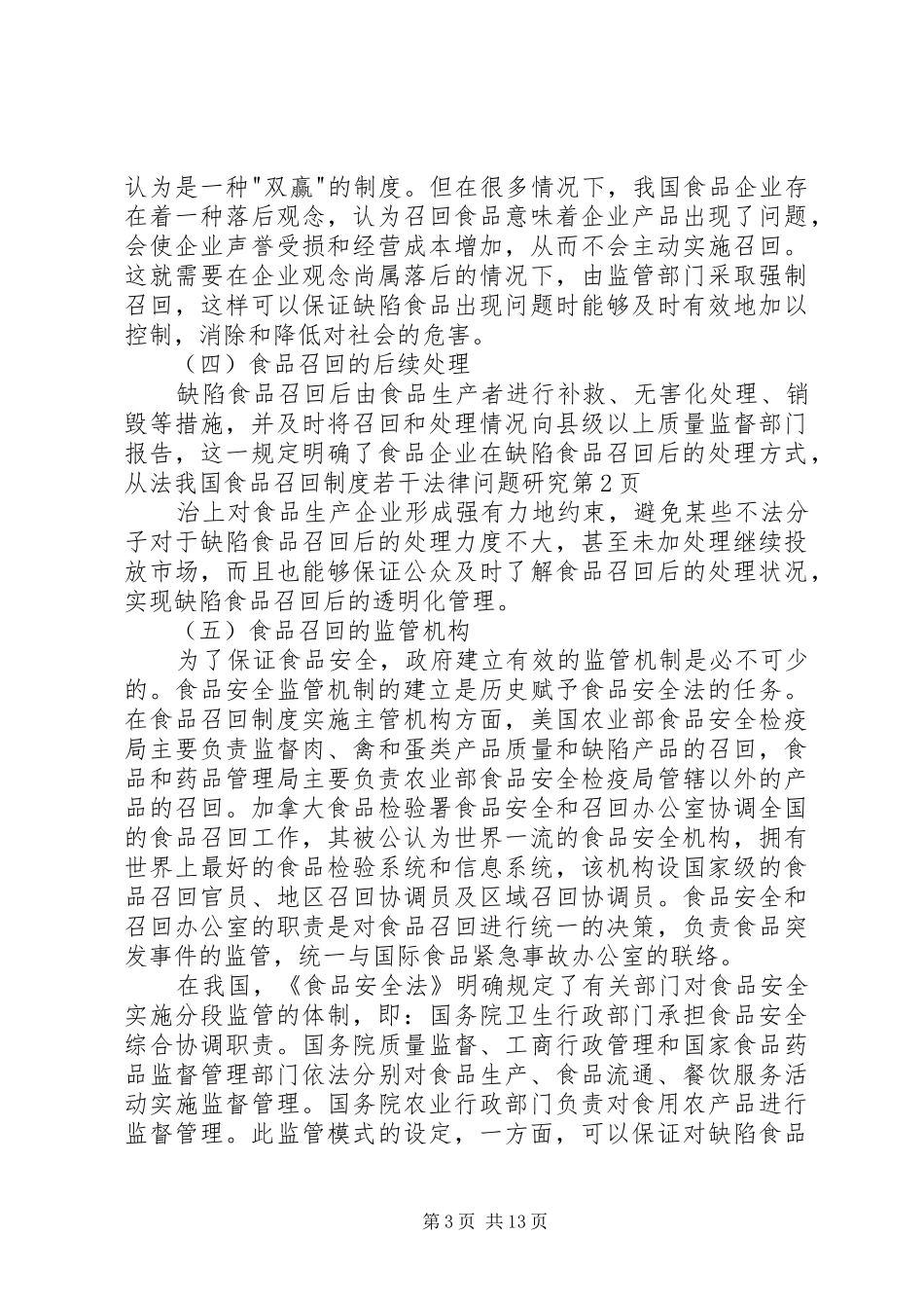 我国食品召回规章制度若干法律问题研究_第3页