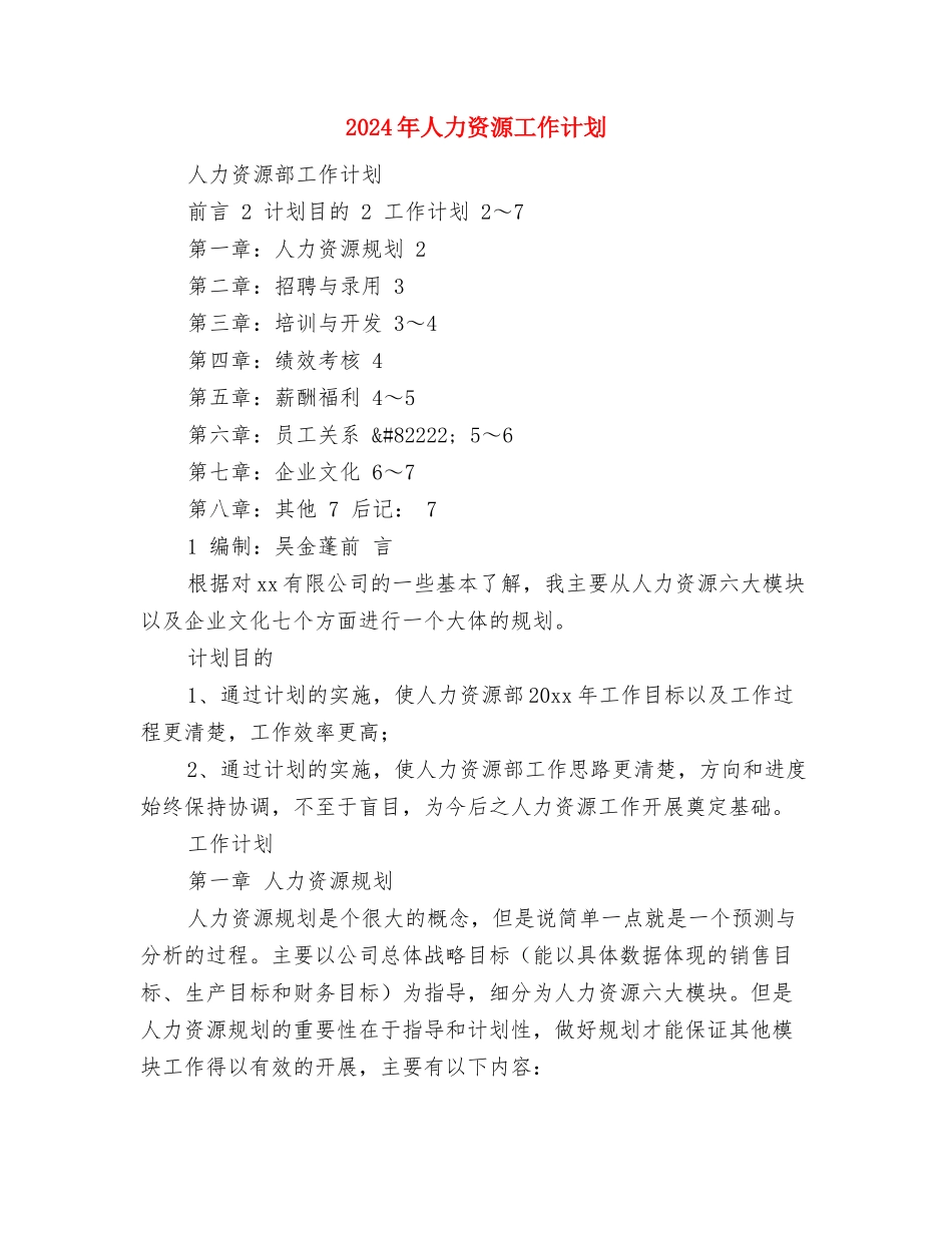 2024年人力资源工作规划与2024年人力资源工作计划1汇编_第3页
