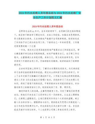 2024年污水处理人员年度总结与2024年污水处理厂安全生产工作计划范文汇编
