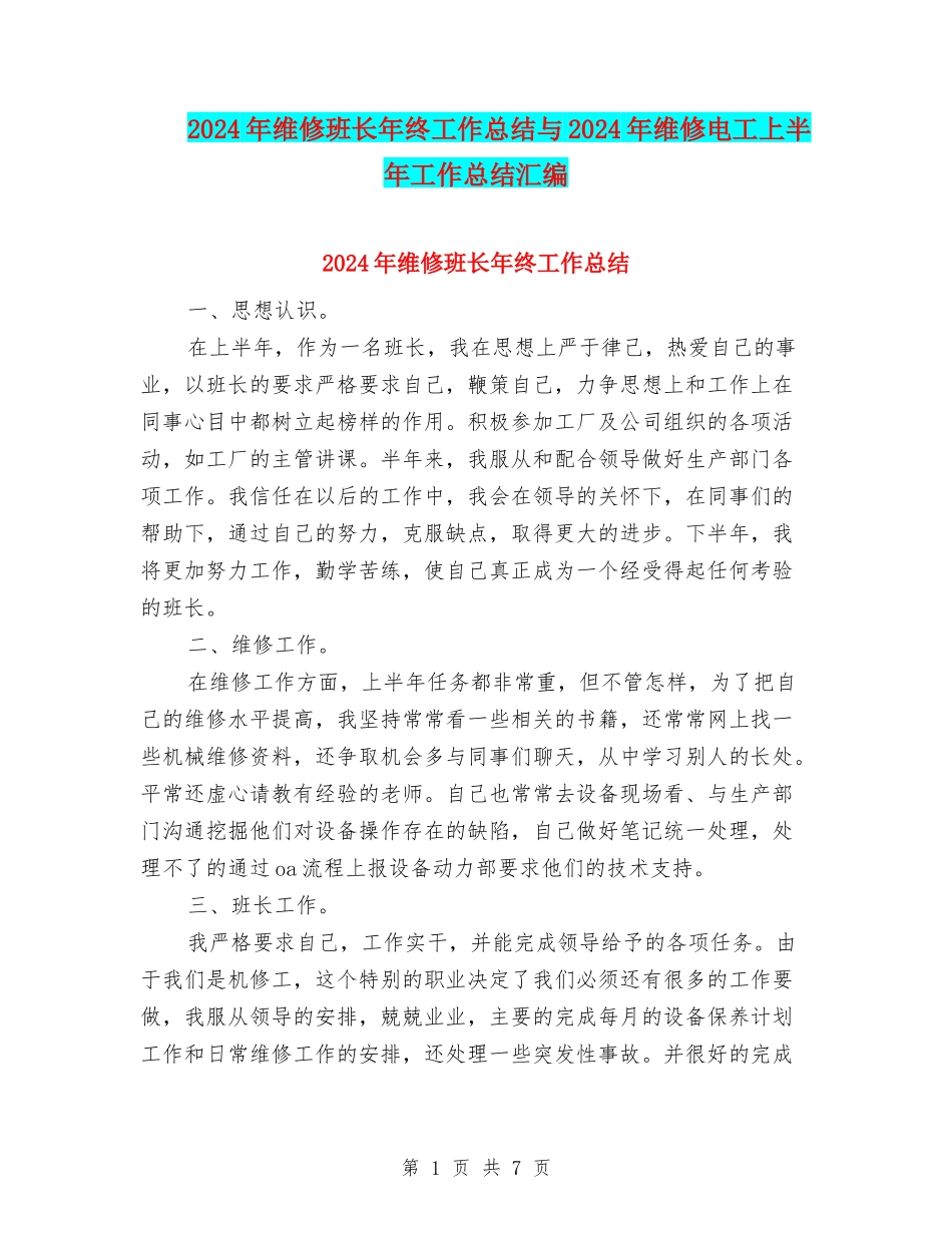 2024年维修班长年终工作总结与2024年维修电工上半年工作总结汇编_第1页