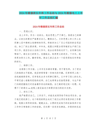 2024年维修班长年终工作总结与2024年维修电工上半年工作总结汇编