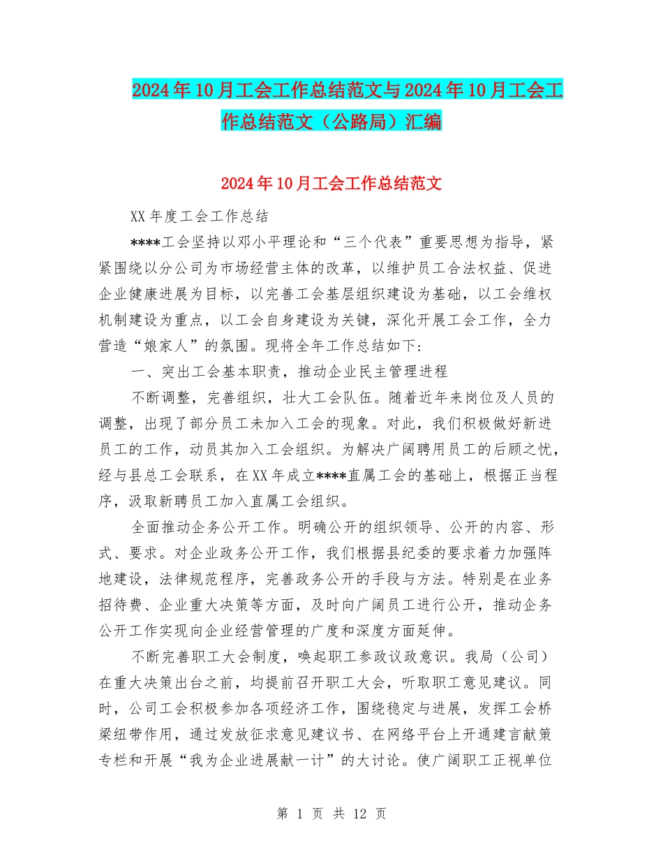 2024年10月工会工作总结范文与2024年10月工会工作总结范文汇编_第1页