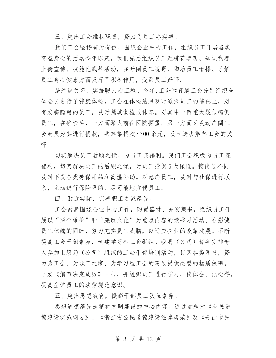 2024年10月工会工作总结范文与2024年10月工会工作总结范文汇编_第3页