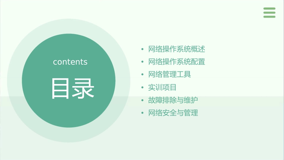 网络操作系统配置与管理实训教程课件_第2页