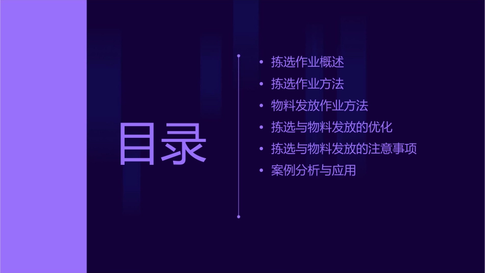 拣选与物料发放作业课件_第2页