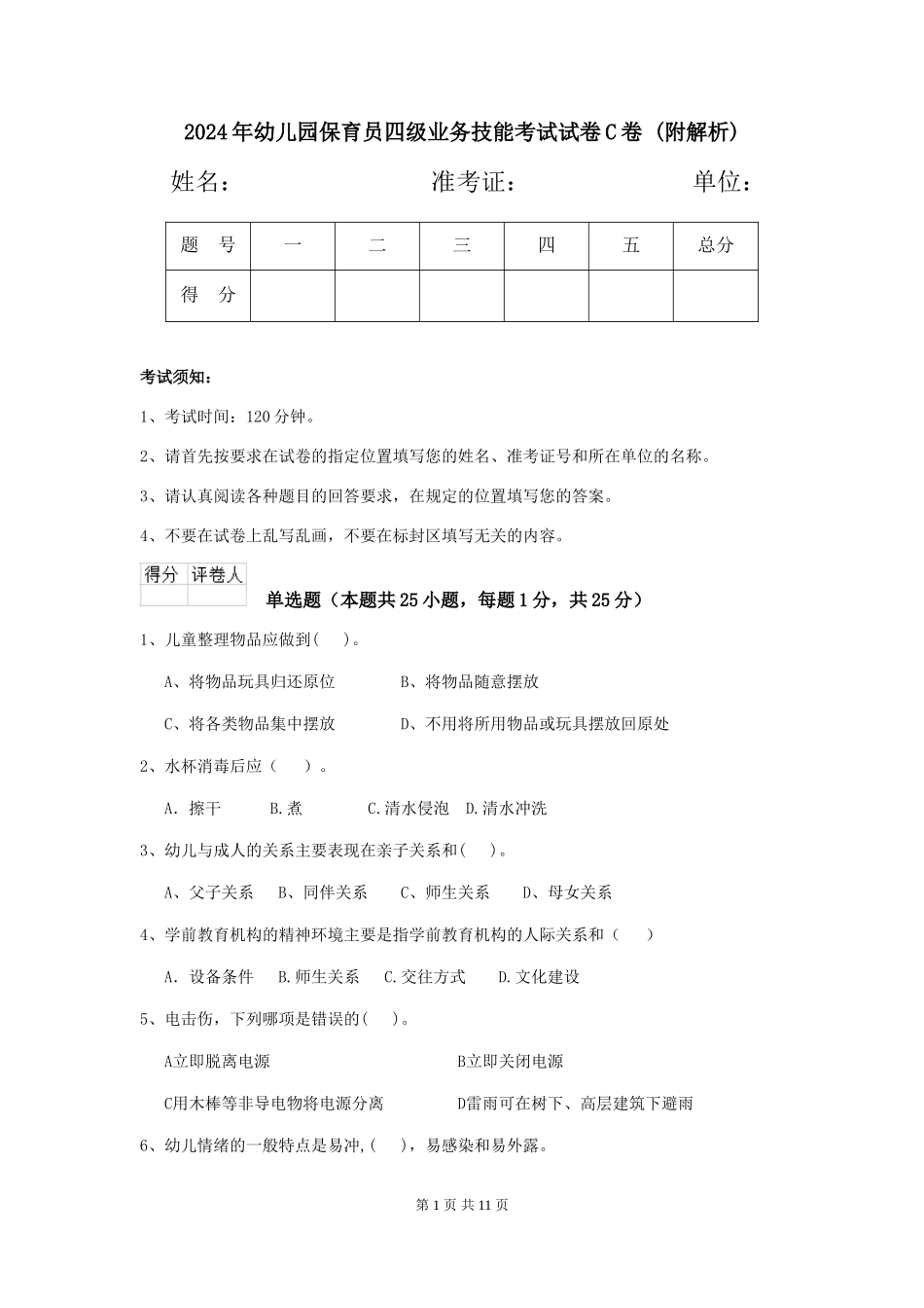 2024年幼儿园保育员四级业务技能考试试卷C卷-_第1页