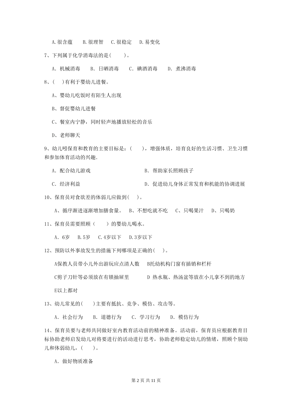 2024年幼儿园保育员四级业务技能考试试卷C卷-_第2页