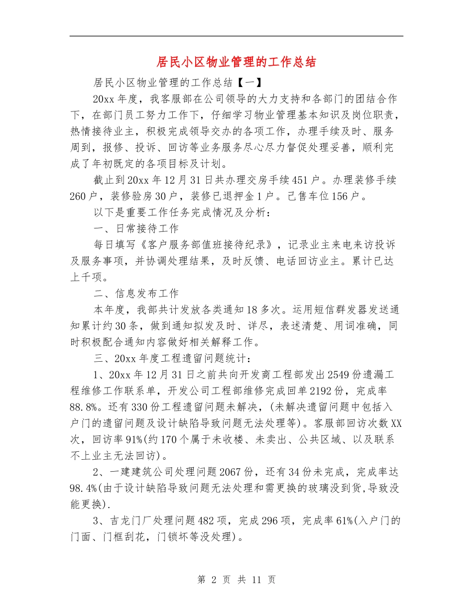 居民小区物业管理的工作总结_第2页