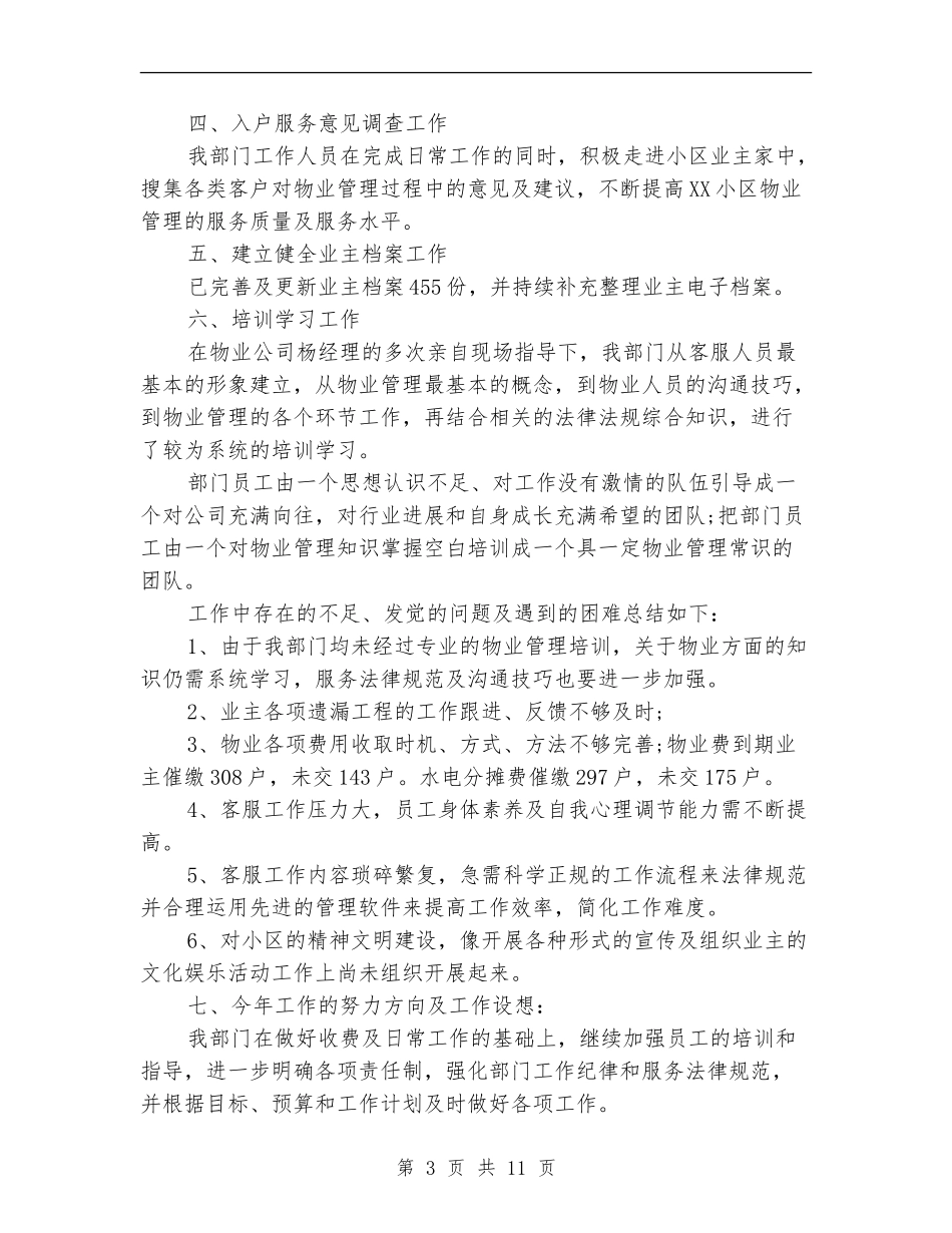 居民小区物业管理的工作总结_第3页