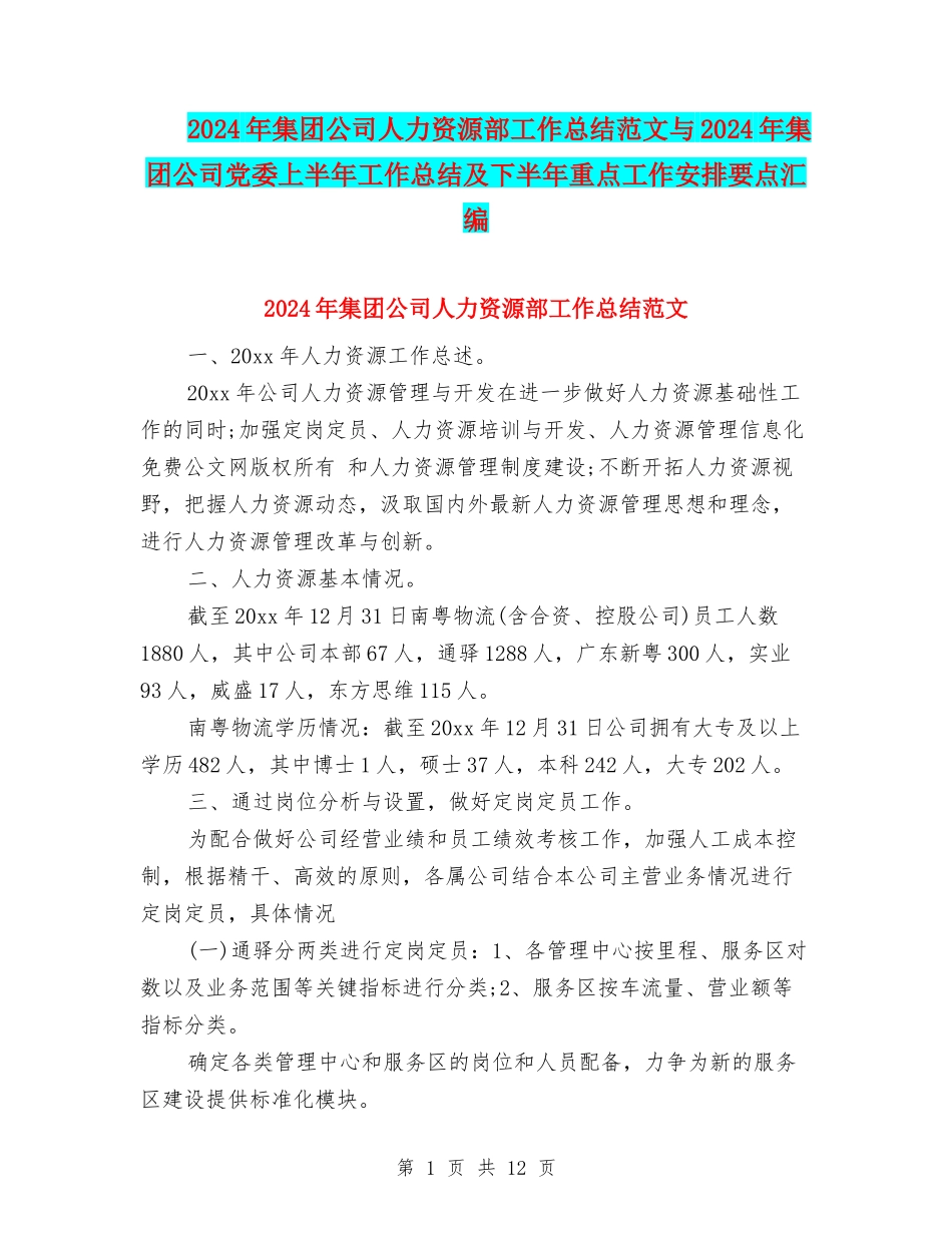 2024年集团公司人力资源部工作总结范文与2024年集团公司党委上半年工作总结及下半年重点工作安排要点汇编_第1页