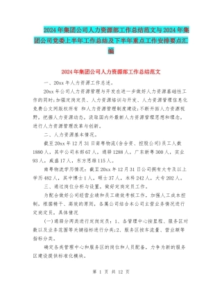 2024年集团公司人力资源部工作总结范文与2024年集团公司党委上半年工作总结及下半年重点工作安排要点汇编