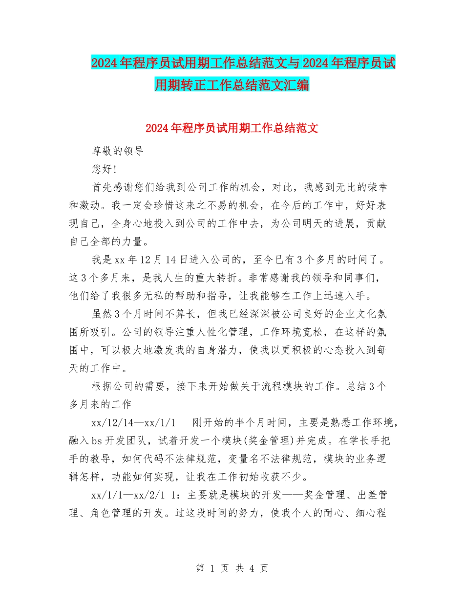 2024年程序员试用期工作总结范文与2024年程序员试用期转正工作总结范文汇编_第1页
