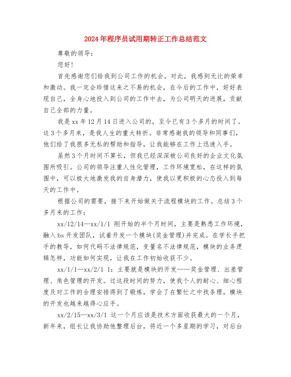 2024年程序员试用期工作总结范文与2024年程序员试用期转正工作总结范文汇编_第3页