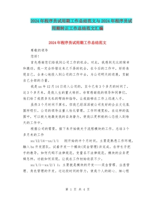 2024年程序员试用期工作总结范文与2024年程序员试用期转正工作总结范文汇编